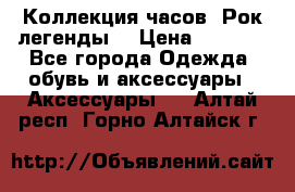 Коллекция часов “Рок легенды“ › Цена ­ 1 990 - Все города Одежда, обувь и аксессуары » Аксессуары   . Алтай респ.,Горно-Алтайск г.